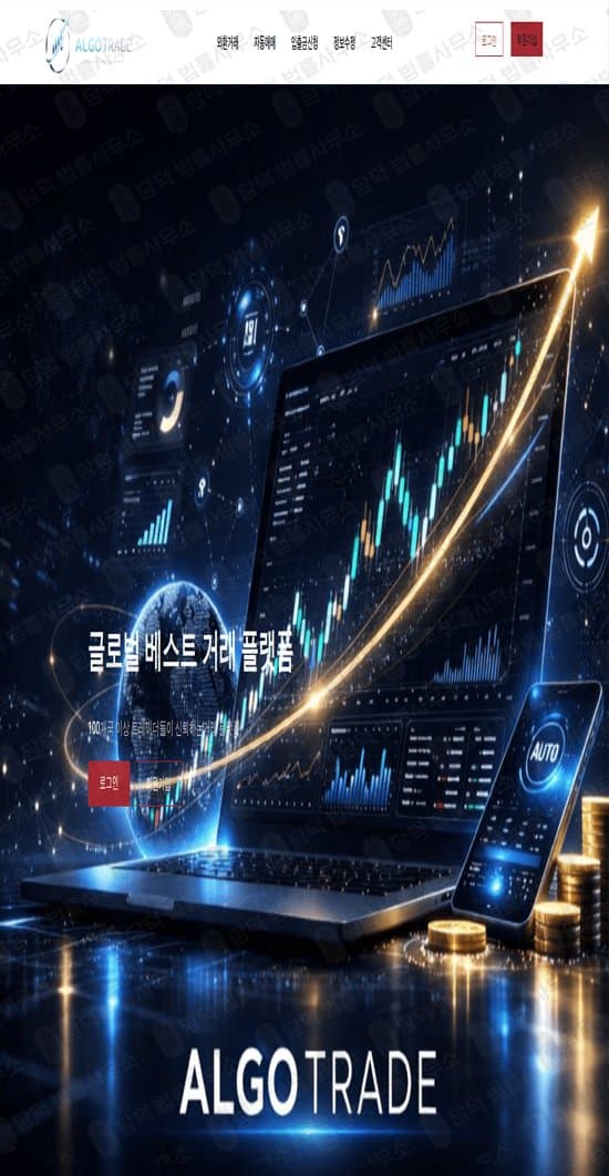 이 사진은 담덕법률사무소에서 캡쳐해둔 알고트레이드(ALGOTRADE) 웹사이트 캡쳐 사진이며 URL은 algotradeauto.com 입니다.