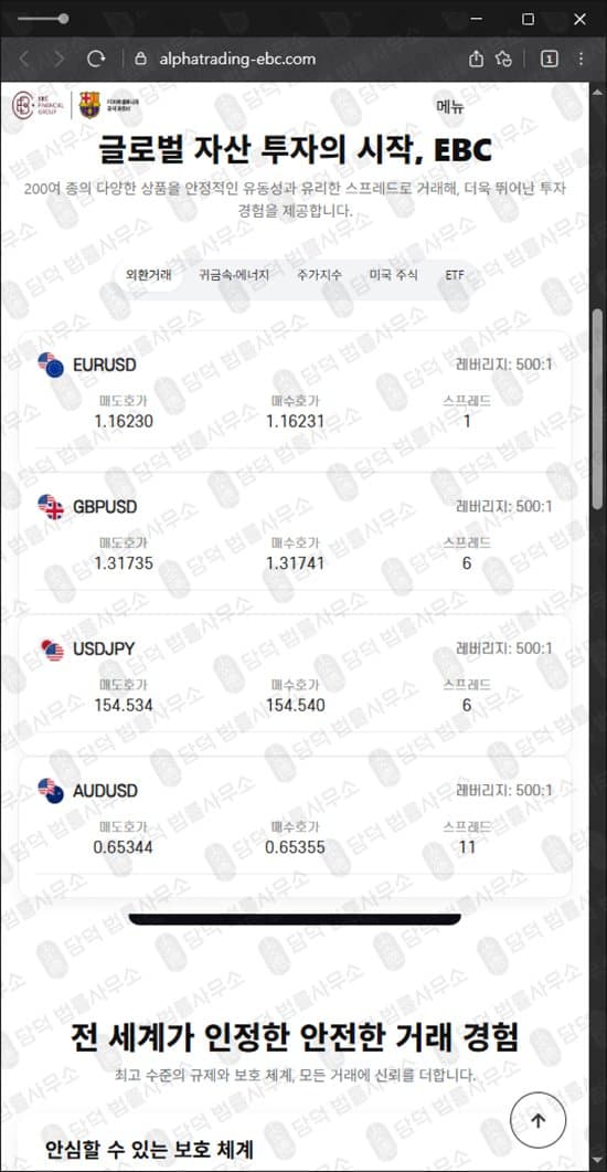 이 사진은 담덕법률사무소에서 캡쳐해둔 알파트레이딩(EBC) 웹사이트 캡쳐 사진이며 URL은 alphatrading-ebc.com 입니다.