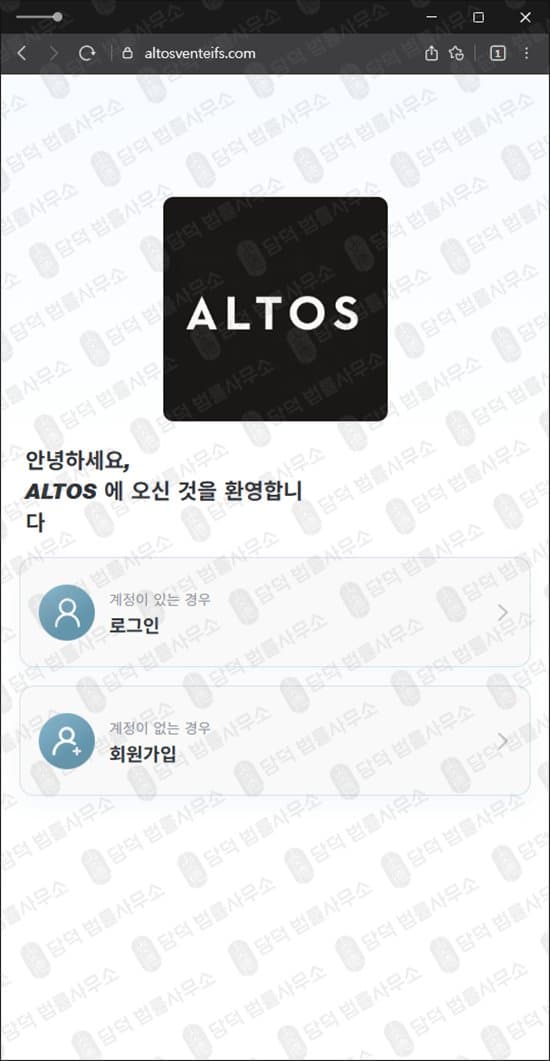 이 사진은 담덕법률사무소에서 캡쳐해둔 알토스벤처스(ALTOS) 웹사이트 캡쳐 사진이며 URL은 altosventeifs.com 입니다.