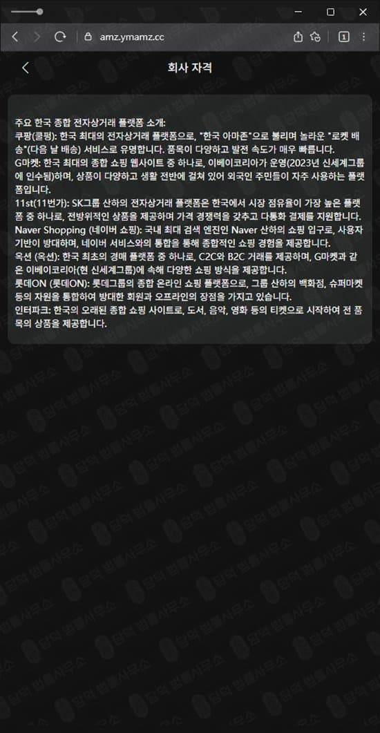 이 사진은 담덕법률사무소에서 캡쳐해둔 로맨스스캠(URL) 웹사이트 캡쳐 사진이며 URL은 ymamz.cc 입니다.