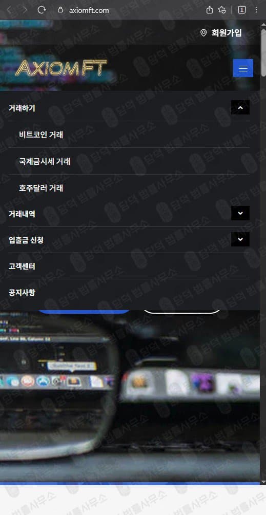 이 사진은 담덕법률사무소에서 캡쳐해둔 Axiomft 웹사이트 캡쳐 사진이며 URL은 axiomft.com 입니다.