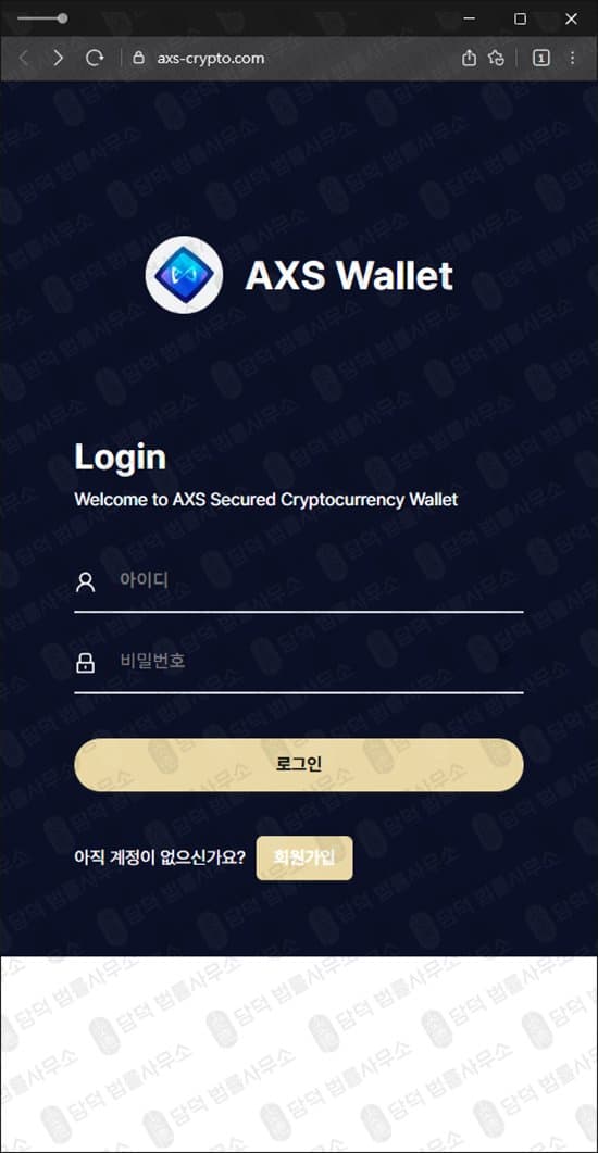 이 사진은 담덕법률사무소에서 캡쳐해둔 보험금(AXS Wallet) 웹사이트 캡쳐 사진이며 URL은 axs-crypto.com 입니다.