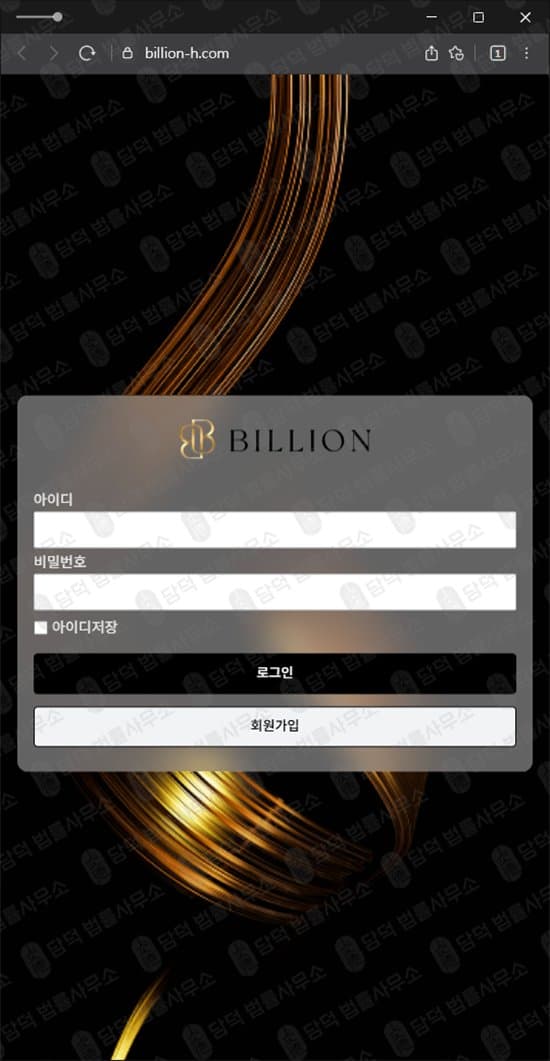이 사진은 담덕법률사무소에서 캡쳐해둔 빌리언사기(Billion) 웹사이트 캡쳐 사진이며 URL은 billion-h.com 입니다.