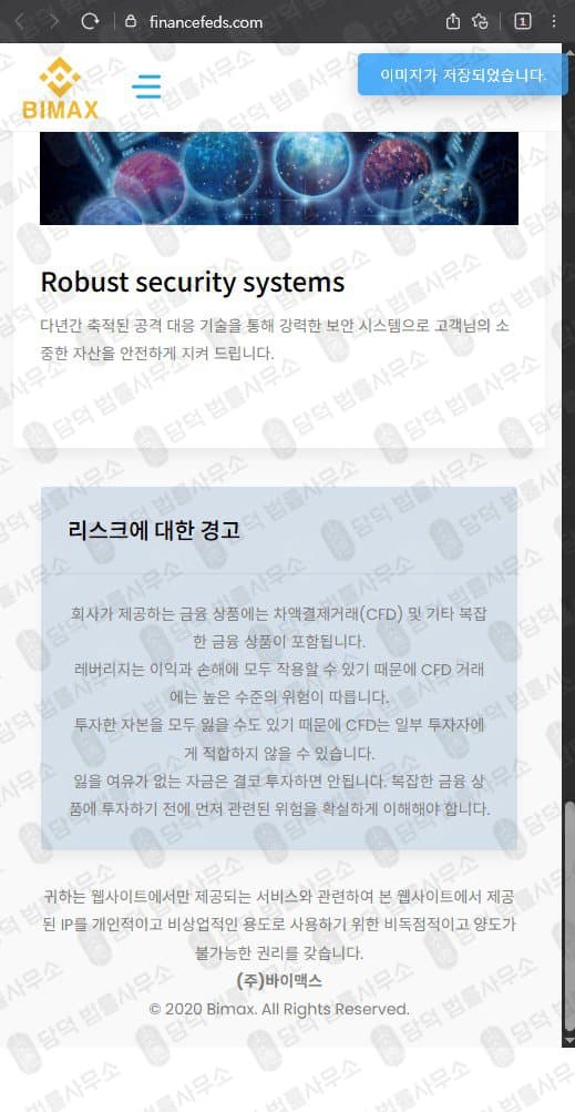이 사진은 담덕법률사무소에서 캡쳐해둔 바이맥스(Bimax) 웹사이트 캡쳐 사진이며 URL은 financefeds.com 입니다.