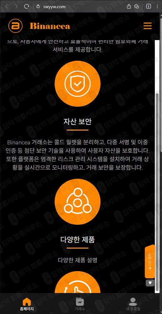 이 사진은 담덕법률사무소에서 캡쳐해둔 사기사이트(Binancea) 웹사이트 캡쳐 사진이며 URL은 swyyw.com 입니다.