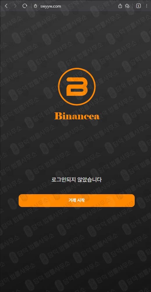 이 사진은 담덕법률사무소에서 캡쳐해둔 사기사이트(Binancea) 웹사이트 캡쳐 사진이며 URL은 swyyw.com 입니다.