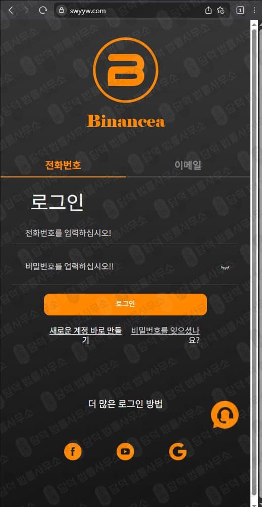 이 사진은 담덕법률사무소에서 캡쳐해둔 사기사이트(Binancea) 웹사이트 캡쳐 사진이며 URL은 swyyw.com 입니다.