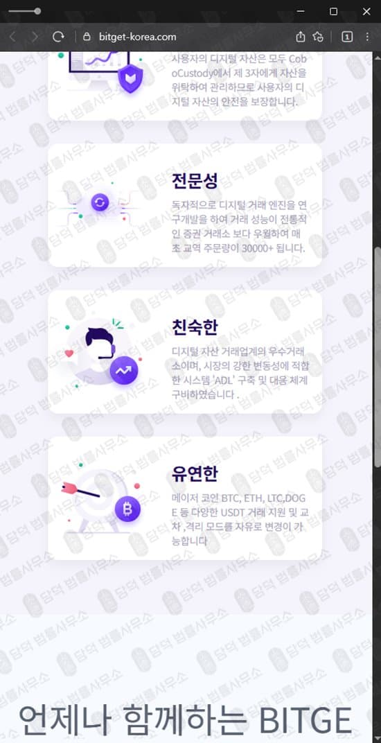 이 사진은 담덕법률사무소에서 캡쳐해둔 비트겟(BITGET TOKEN) 웹사이트 캡쳐 사진이며 URL은 bitget-korea.com 입니다.