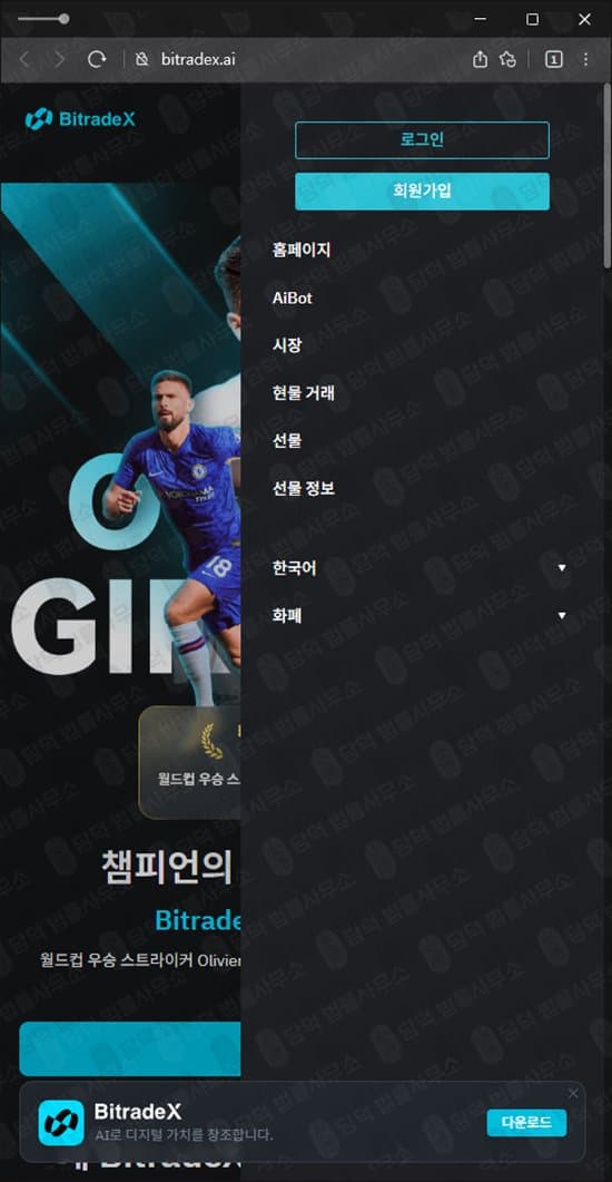 이 사진은 담덕법률사무소에서 캡쳐해둔 사칭(BitradeX) 관련 자료 사진입니다.