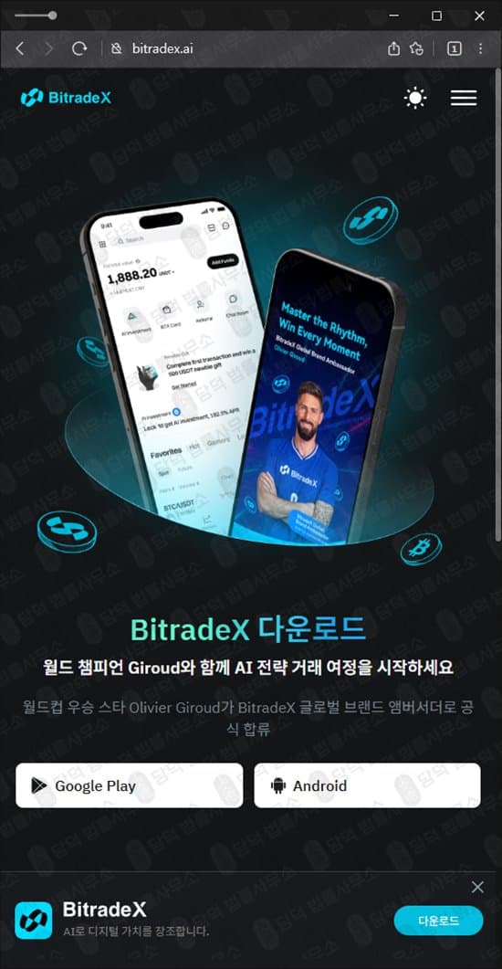 이 사진은 담덕법률사무소에서 캡쳐해둔 사칭(BitradeX) 관련 자료 사진입니다.