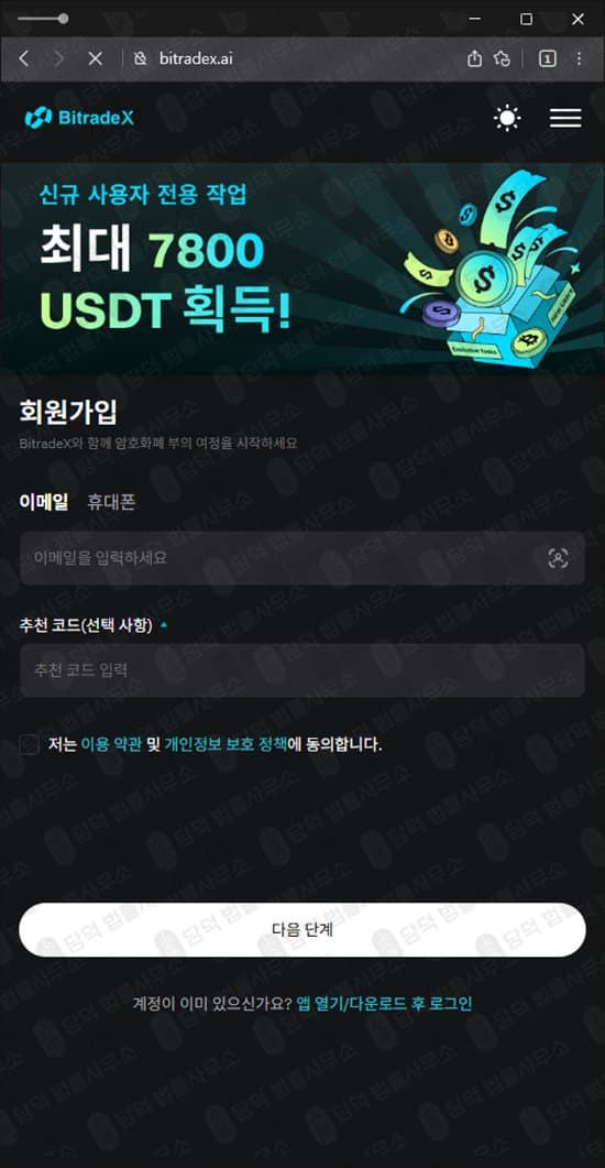 이 사진은 담덕법률사무소에서 캡쳐해둔 사칭(BitradeX) 관련 자료 사진입니다.