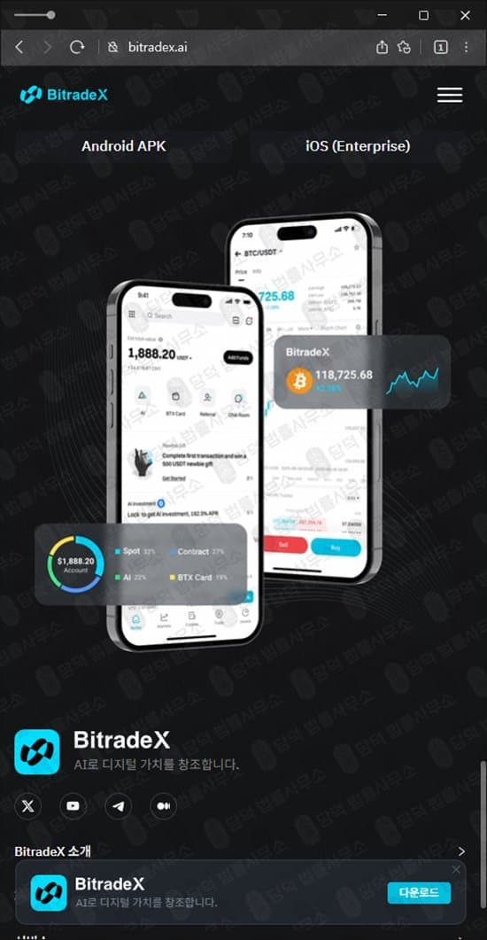 이 사진은 담덕법률사무소에서 캡쳐해둔 사칭(BitradeX) 관련 자료 사진입니다.