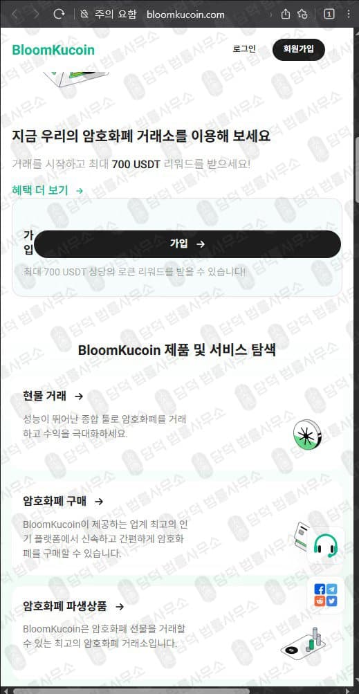 이 사진은 담덕법률사무소에서 캡쳐해둔 블룸쿠코인(BloomKucoin) 웹사이트 캡쳐 사진이며 URL은 bloomkucoin.com 입니다.