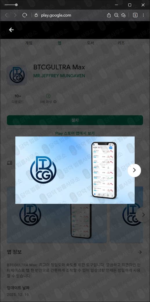 이 사진은 담덕법률사무소에서 캡쳐해둔 사기사이트(BTCG) 관련 자료 사진입니다.
