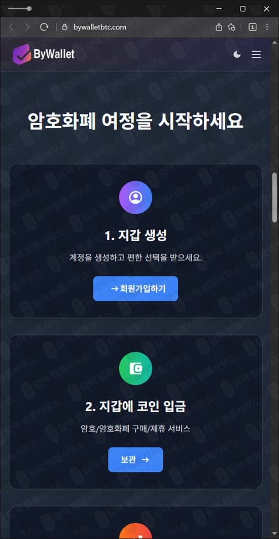 이 사진은 담덕법률사무소에서 캡쳐해둔 바이월렛(BYWALLET) 웹사이트 캡쳐 사진이며 URL은 bywalletbtc.com 입니다.