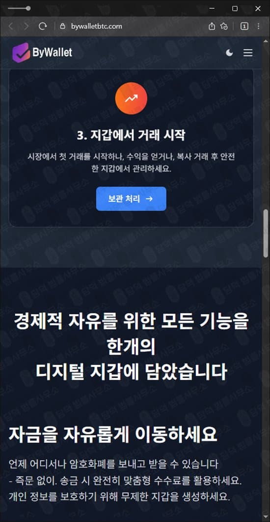 이 사진은 담덕법률사무소에서 캡쳐해둔 바이월렛(BYWALLET) 웹사이트 캡쳐 사진이며 URL은 bywalletbtc.com 입니다.