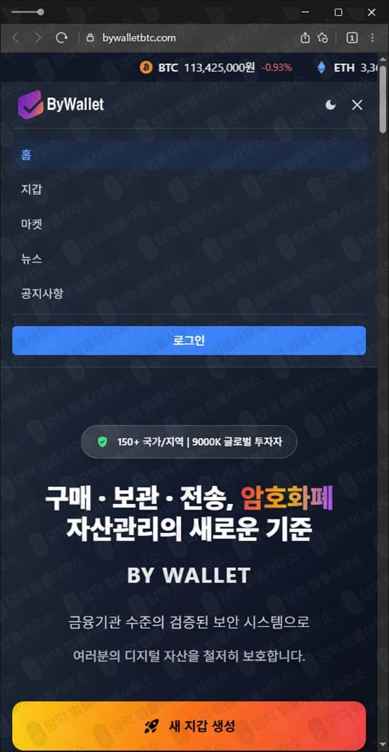 이 사진은 담덕법률사무소에서 캡쳐해둔 바이월렛(BYWALLET) 웹사이트 캡쳐 사진이며 URL은 bywalletbtc.com 입니다.