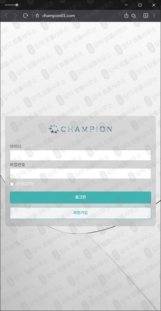 이 사진은 담덕법률사무소에서 캡쳐해둔 챔피언사기(CHAMPION) 웹사이트 캡쳐 사진이며 URL은 champion01.com 입니다.