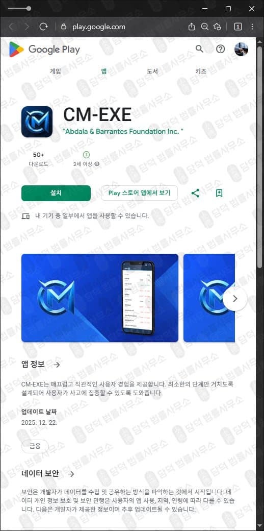 이 사진은 담덕법률사무소에서 캡쳐해둔 어플(CM-EXE) 관련 자료 사진입니다.