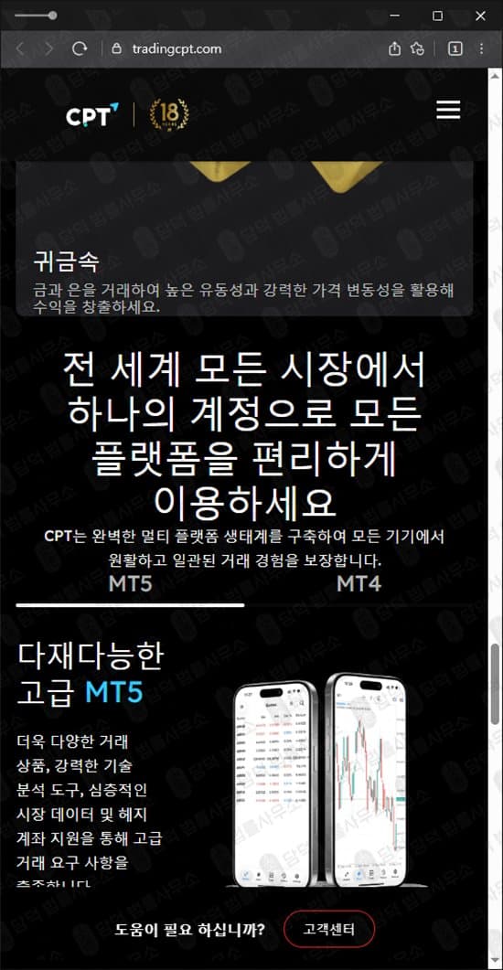 이 사진은 담덕법률사무소에서 캡쳐해둔 로맨스스캠(CPT Markets) 웹사이트 캡쳐 사진이며 URL은 tradingcpt.com 입니다.