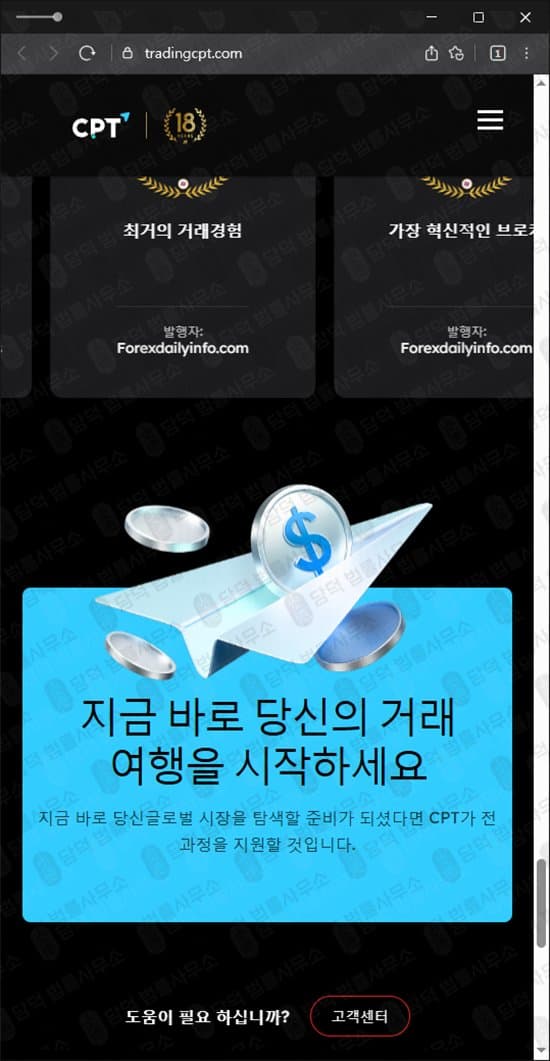 이 사진은 담덕법률사무소에서 캡쳐해둔 로맨스스캠(CPT Markets) 웹사이트 캡쳐 사진이며 URL은 tradingcpt.com 입니다.