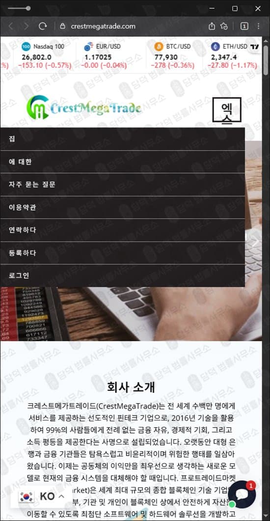 이 사진은 담덕법률사무소에서 캡쳐해둔 크레스트메가트레이드(Crest Mega) 웹사이트 캡쳐 사진이며 URL은 crestmegatrade.com 입니다.