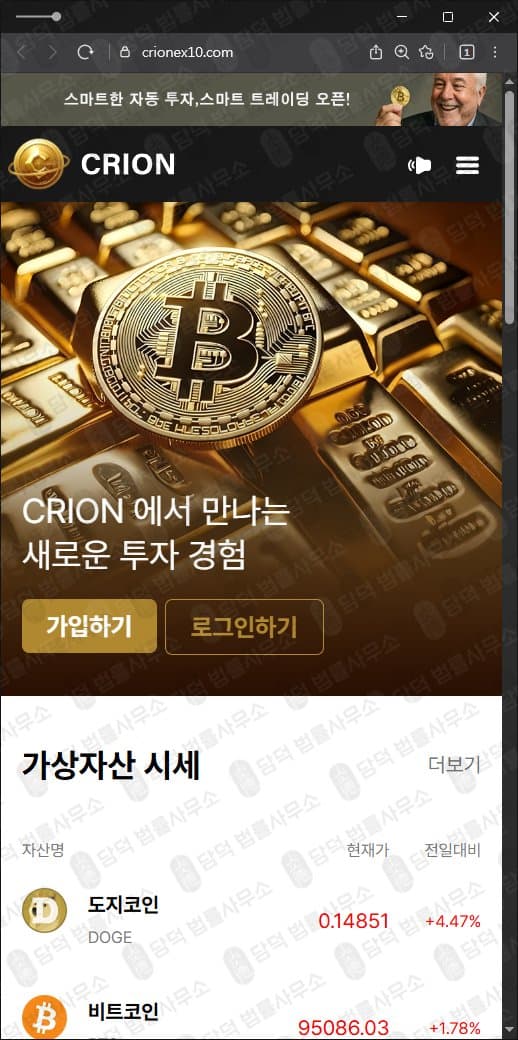 이 사진은 담덕법률사무소에서 캡쳐해둔 크리온거래소(CRION) 웹사이트 캡쳐 사진이며 URL은 crionex10.com 입니다.