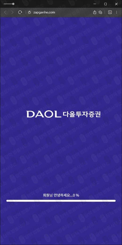 이 사진은 담덕법률사무소에서 캡쳐해둔 다올투자증권(DAOL) 웹사이트 캡쳐 사진이며 URL은 zapganhe.com 입니다.