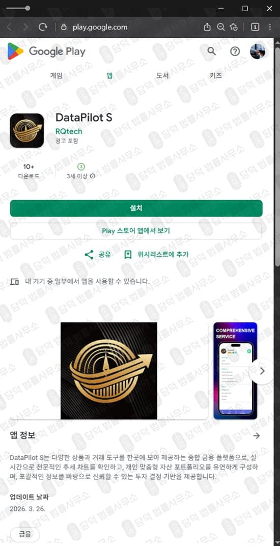 이 사진은 담덕법률사무소에서 캡쳐해둔 어플(DataPilot) 관련 자료 사진입니다.