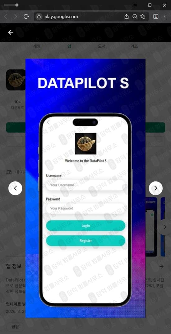 이 사진은 담덕법률사무소에서 캡쳐해둔 어플(DataPilot) 관련 자료 사진입니다.