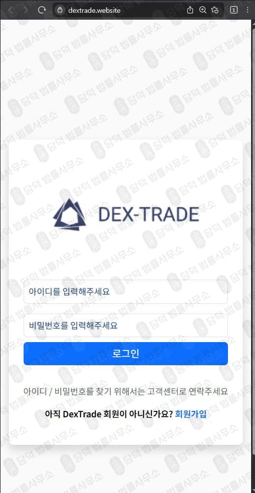 이 사진은 담덕법률사무소에서 캡쳐해둔 덱스트레이드(DexTrade) 관련 자료 사진입니다.