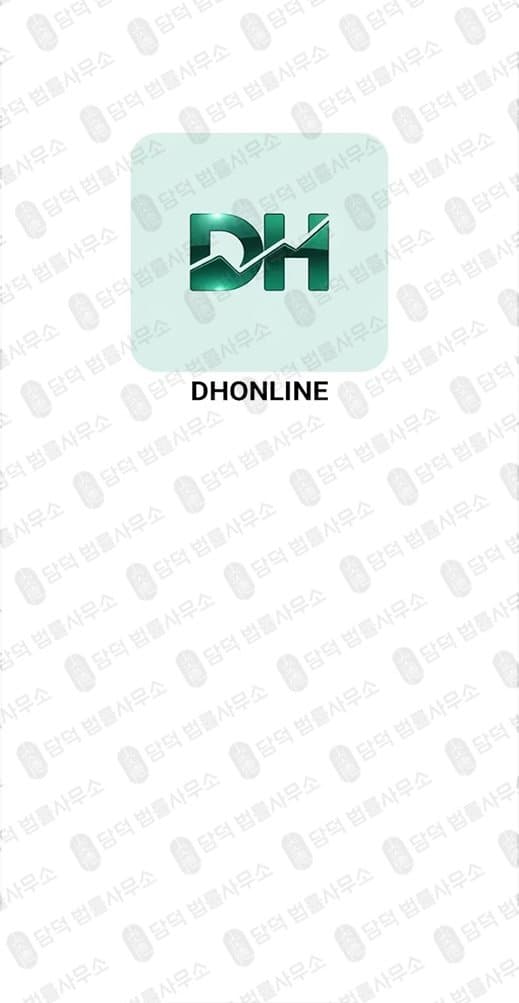 이 사진은 담덕법률사무소에서 캡쳐해둔 어플(DHONLINE) 관련 자료 사진입니다.