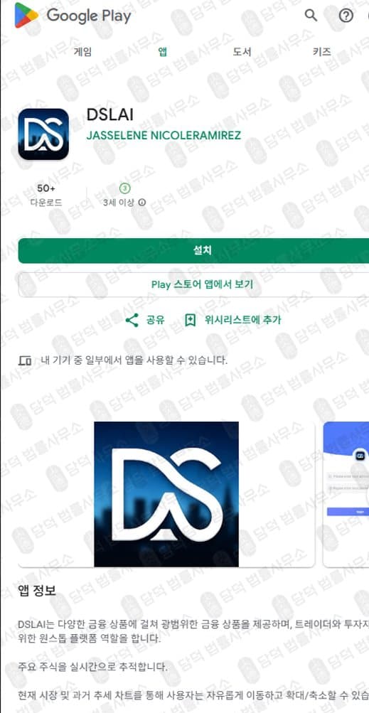이 사진은 담덕법률사무소에서 캡쳐해둔 어플(DSLAI) 관련 자료 사진입니다.