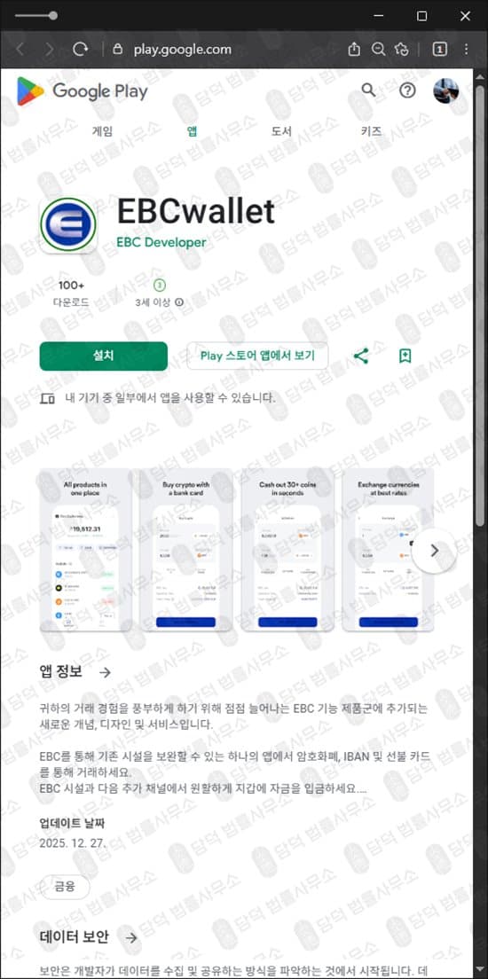 이 사진은 담덕법률사무소에서 캡쳐해둔 지갑(EBCwallet) 관련 자료 사진입니다.