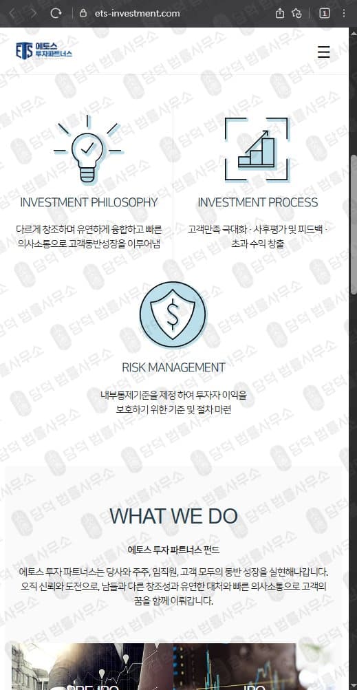 이 사진은 담덕법률사무소에서 캡쳐해둔 에토스(URL) 웹사이트 캡쳐 사진이며 URL은 ets-investment.com 입니다.
