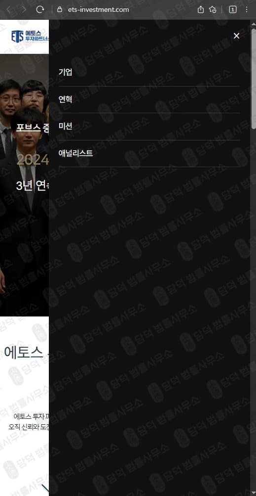 이 사진은 담덕법률사무소에서 캡쳐해둔 에토스(URL) 웹사이트 캡쳐 사진이며 URL은 ets-investment.com 입니다.