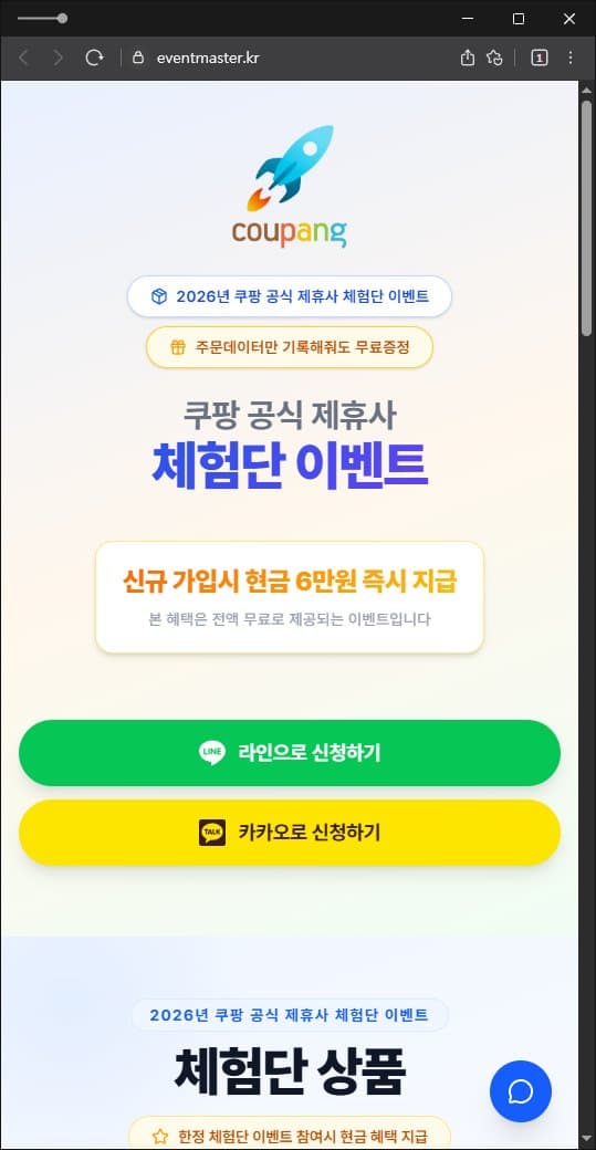이 사진은 담덕법률사무소에서 캡쳐해둔 쿠팡(URL) 웹사이트 캡쳐 사진이며 URL은 eventmaster.kr 입니다.