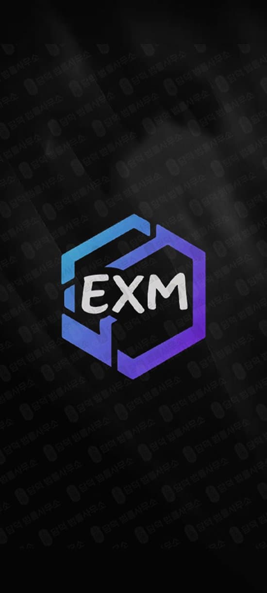 이 사진은 담덕법률사무소에서 캡쳐해둔 어플(EXM Exchange) 관련 자료 사진입니다.