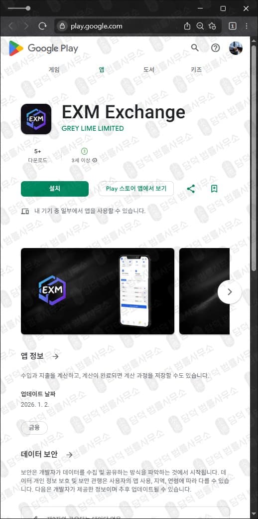 이 사진은 담덕법률사무소에서 캡쳐해둔 어플(EXM Exchange) 관련 자료 사진입니다.