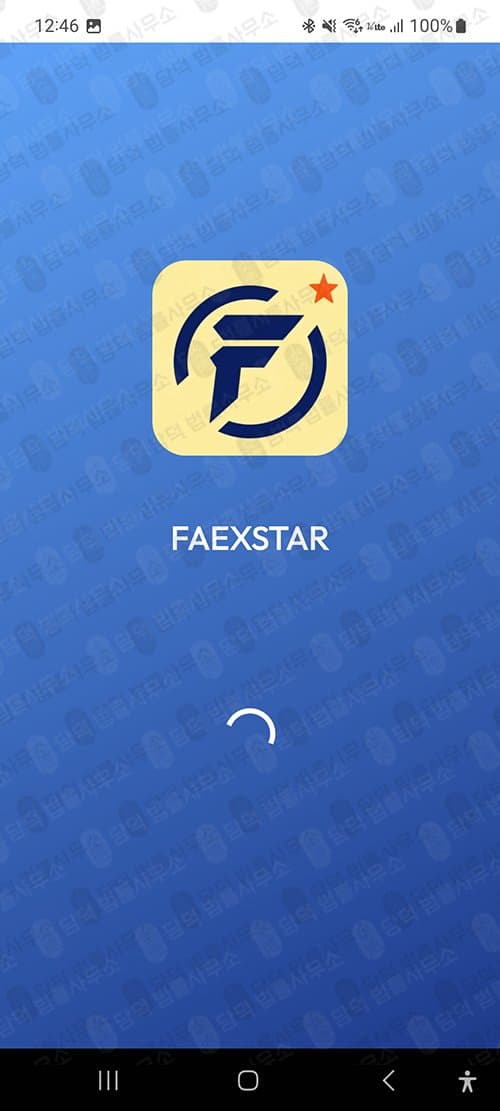 이 사진은 담덕법률사무소에서 캡쳐해둔 어플(FAEXSTAR) 관련 자료 사진입니다.