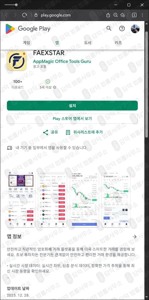 이 사진은 담덕법률사무소에서 캡쳐해둔 어플(FAEXSTAR) 관련 자료 사진입니다.