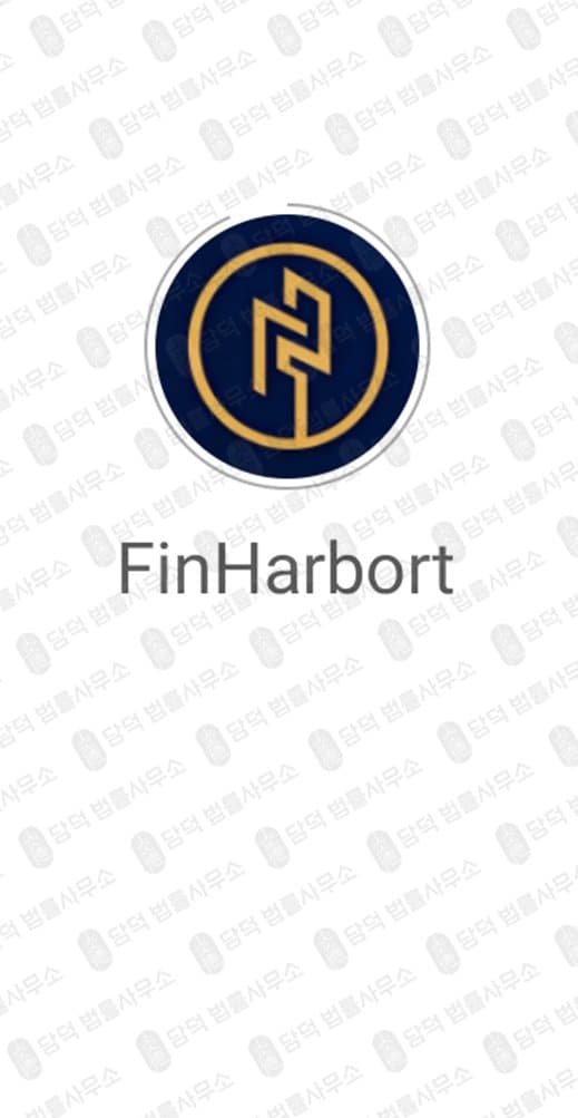 이 사진은 담덕법률사무소에서 캡쳐해둔 투자어플(FinHarbort) 웹사이트 캡쳐 사진이며 URL은 finharbort.com 입니다.