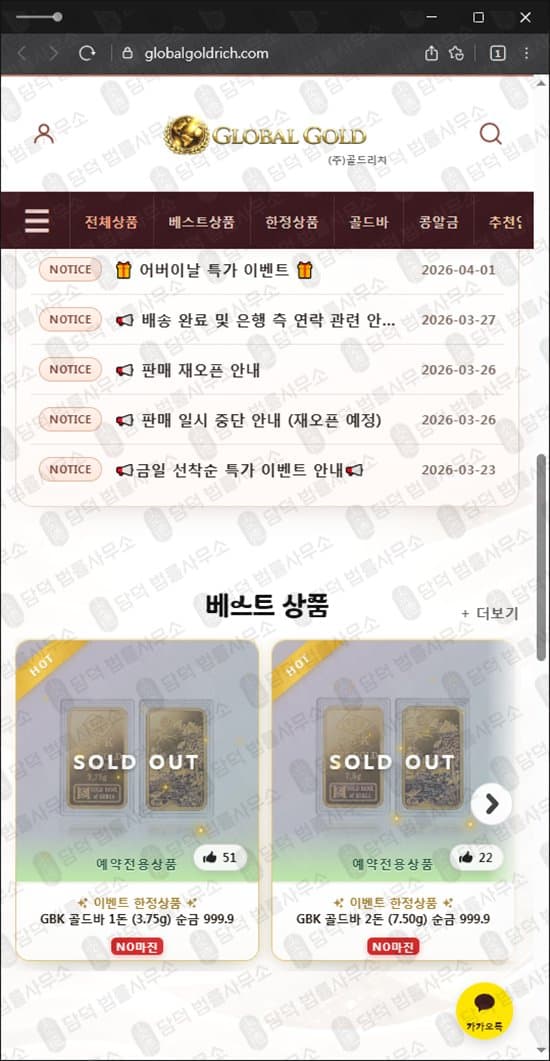 이 사진은 담덕법률사무소에서 캡쳐해둔 주식회사(GLOBALGOLD) 웹사이트 캡쳐 사진이며 URL은 globalgoldrich.com 입니다.