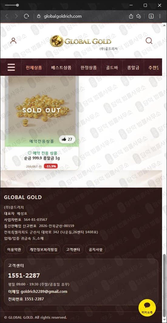 이 사진은 담덕법률사무소에서 캡쳐해둔 주식회사(GLOBALGOLD) 웹사이트 캡쳐 사진이며 URL은 globalgoldrich.com 입니다.
