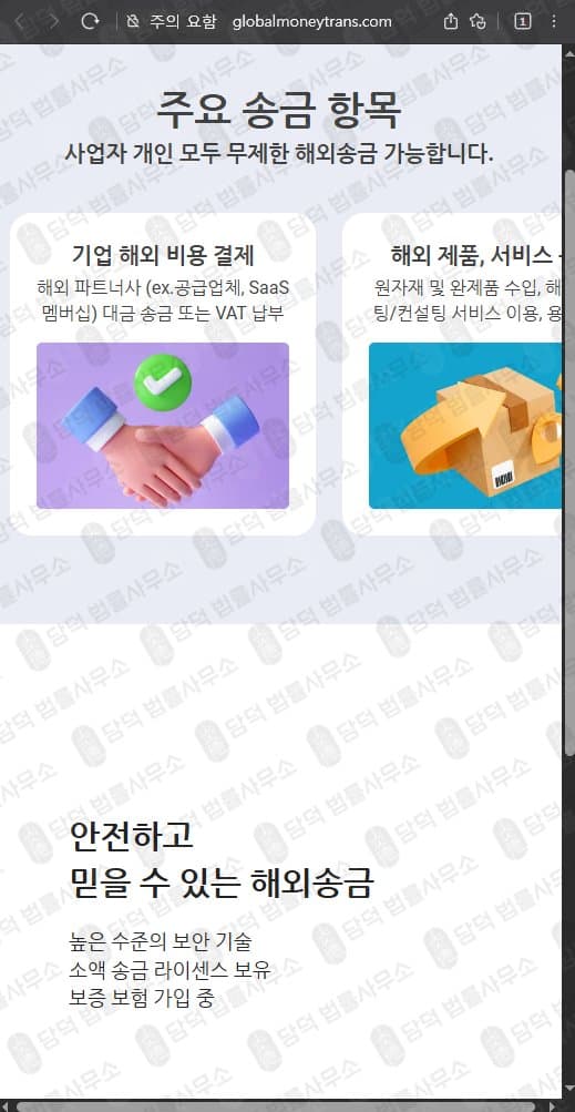 이 사진은 담덕법률사무소에서 캡쳐해둔 글로벨머니트랜스(Globalmoneytrans) 웹사이트 캡쳐 사진이며 URL은 globalmoneytrans.com 입니다.