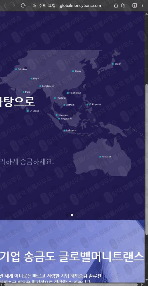 이 사진은 담덕법률사무소에서 캡쳐해둔 글로벨머니트랜스(Globalmoneytrans) 웹사이트 캡쳐 사진이며 URL은 globalmoneytrans.com 입니다.