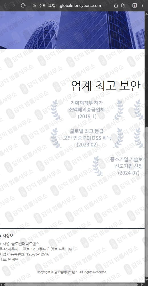 이 사진은 담덕법률사무소에서 캡쳐해둔 글로벨머니트랜스(Globalmoneytrans) 웹사이트 캡쳐 사진이며 URL은 globalmoneytrans.com 입니다.