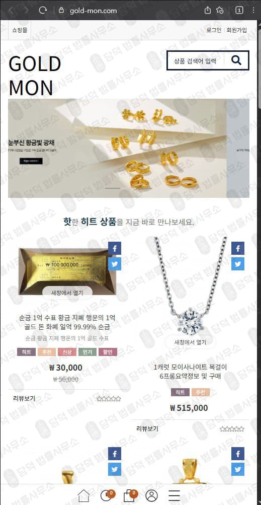 이 사진은 담덕법률사무소에서 캡쳐해둔 쇼핑몰(GOLD MON) 웹사이트 캡쳐 사진이며 URL은 gold-mon.com 입니다.