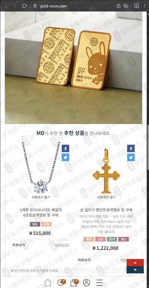 이 사진은 담덕법률사무소에서 캡쳐해둔 쇼핑몰(GOLD MON) 웹사이트 캡쳐 사진이며 URL은 gold-mon.com 입니다.