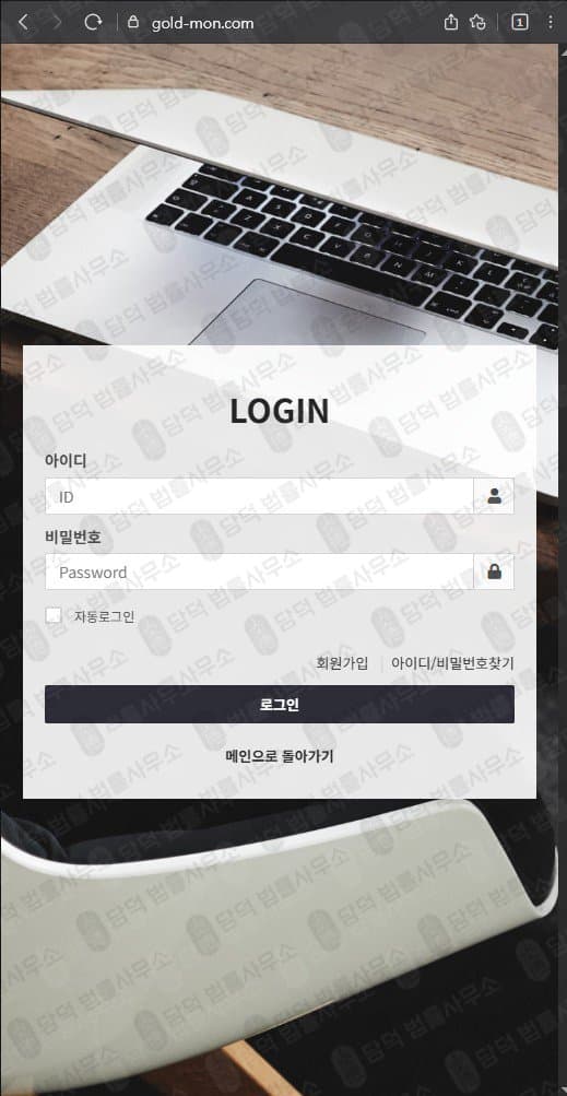 이 사진은 담덕법률사무소에서 캡쳐해둔 쇼핑몰(GOLD MON) 웹사이트 캡쳐 사진이며 URL은 gold-mon.com 입니다.